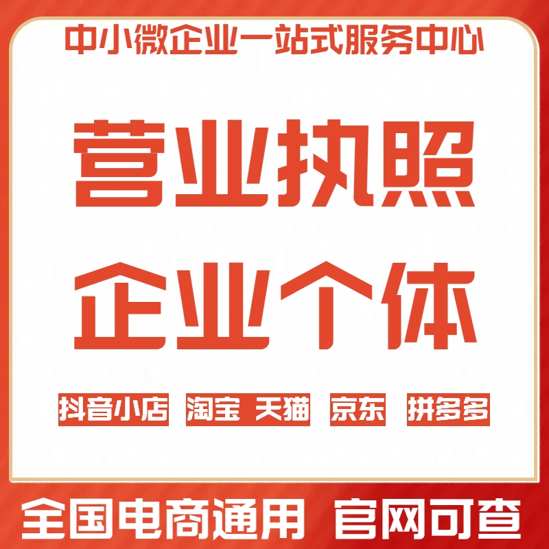 郑州公司注册代办电商营业执照工商变更减资备案个体注销异常移除-图0