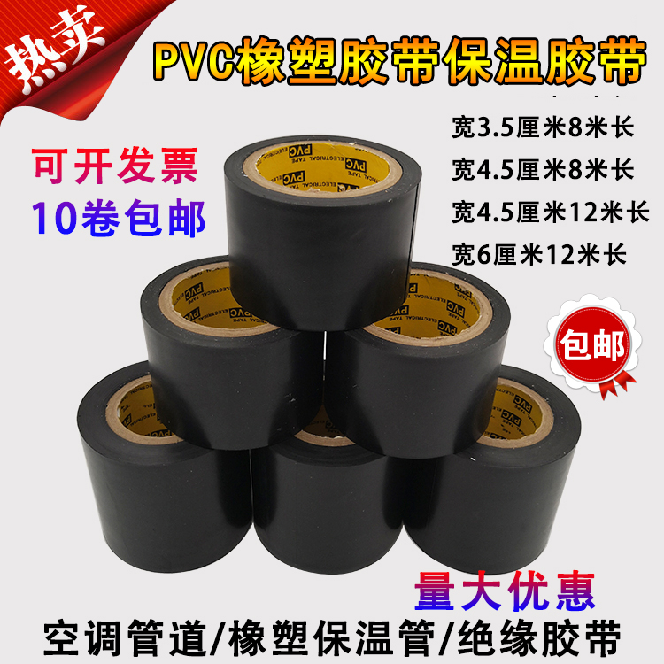 彩色PVC橡塑保温胶带 电工绝缘胶带10CM宽电工电气胶布黑色高粘度 - 图1