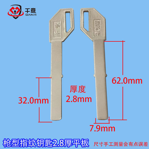 千意牌指纹锁匙加长枪型钥匙胚模子2.8不锈钢 - 图1