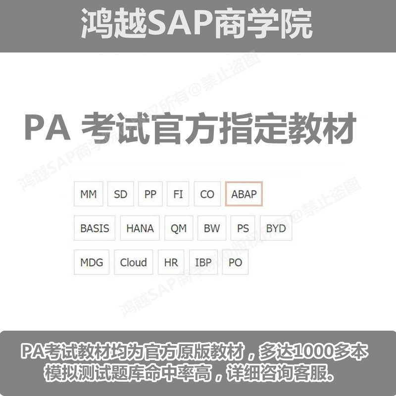 SAP PA认证考试真题题库官方原版教材考试报名优惠FI CO MM SD PP - 图1