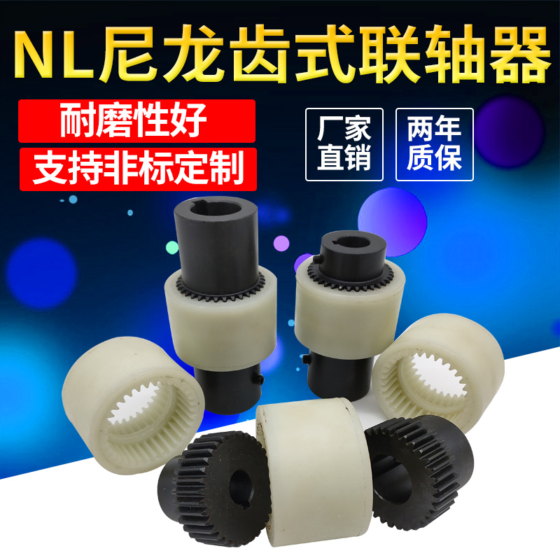 NL23456789尼龙套齿式联轴器NL内齿连轴器曲面齿油泵电机连接器