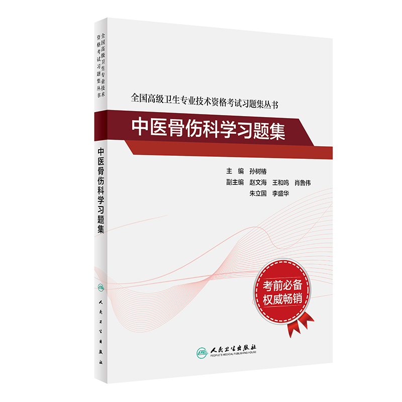 人卫版中医骨伤科副主任医师职称考试习题集卫生专业技术资格考试骨伤科学主任医师正高副高模拟题历年真题资料用书试题练习题-图3