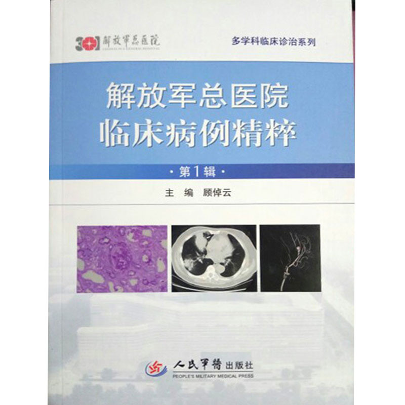 临床病例精粹（第1辑）顾倬云 多科学临床诊治系列 临床检验基础 临床诊断学医生诊疗指导 医学卫生人民军医 临床病例用药指导书籍