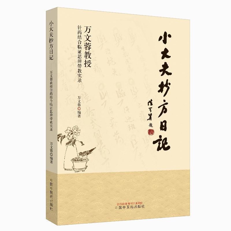 小大夫抄方日记+临床心悟万文蓉教授针药结合临证思辨带教实录针药结合辨治常见病 中国中医药出版社中医医学书籍书978751325642