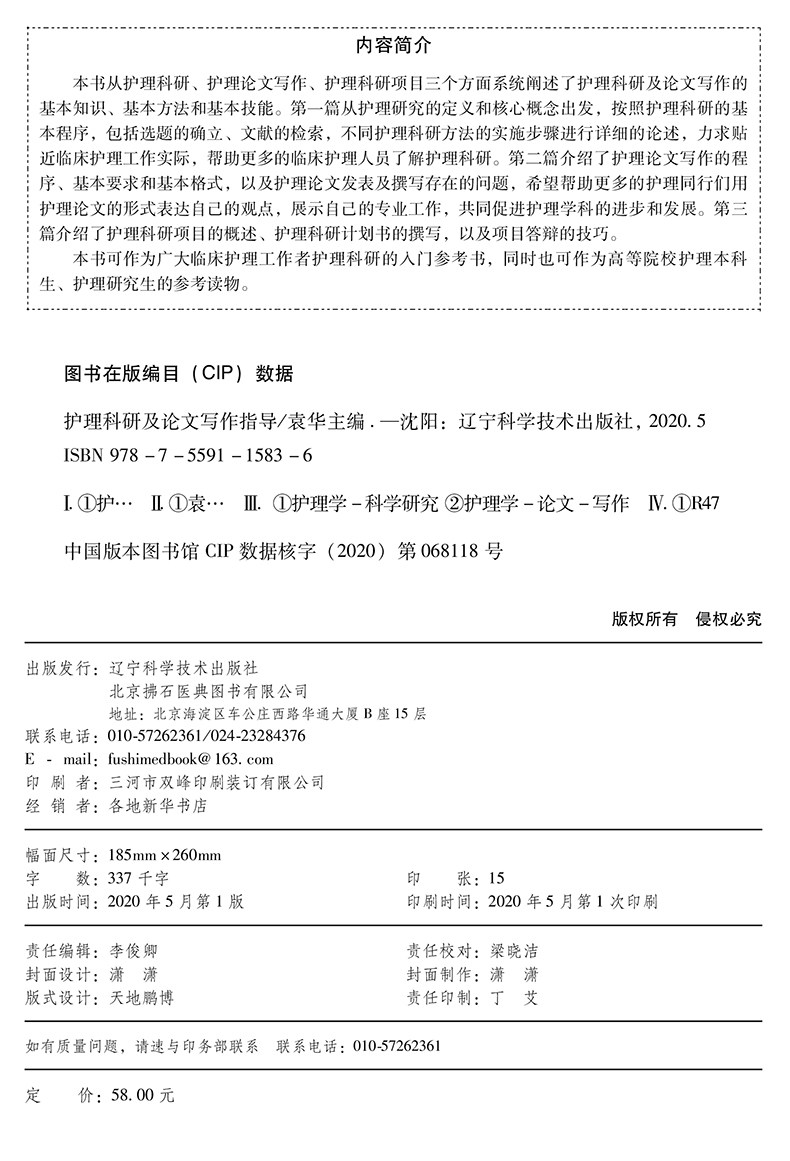 护理科研及论文写作指导 袁华 论文格式 护理学 科研方法 概述 医学用书 书籍 本科毕业 辽宁科学技术出版社 医学书籍书 护士