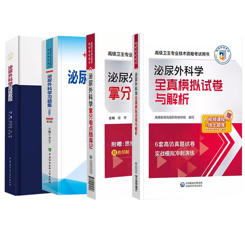 泌尿外科学高级教程教材2024泌尿科副主任医师主任卫生专业技术资格晋升副高职称正高考试历年试题题库习题集模拟真题试卷资料外科