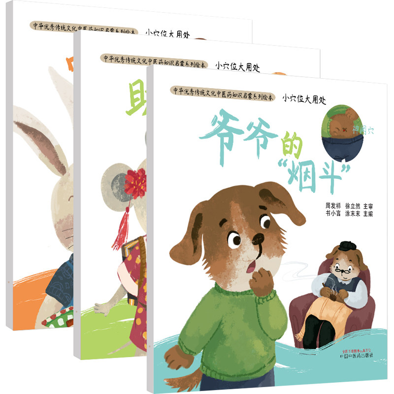 小穴位大用处 童趣故事 小孩晚上睡觉磨牙身体虚弱感冒 幼儿早教儿童科普书3岁以上绘本 中华优秀传统文化中医药知识启蒙系列绘本