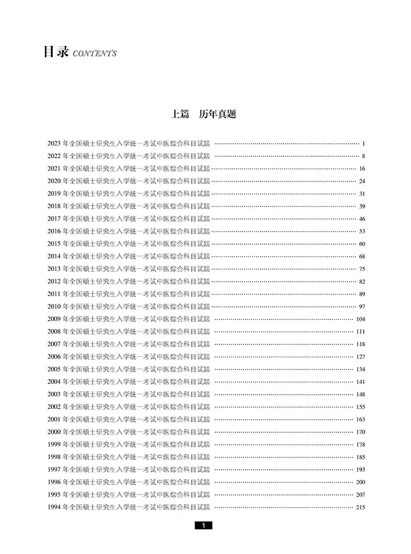 2024考研中医综合历年真题与解析1994至2023 刘颖 韩彩云 全国硕士研究生入学考试应试宝典 中国医药科技出版社 - 图0