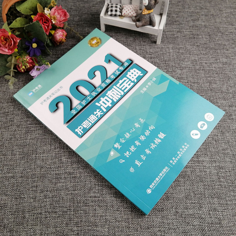 护士执业资格考试护考冲刺宝典护考笔记习题集复习题参考资料试题模拟题库网课视频课件练习题李小妹医学书籍书