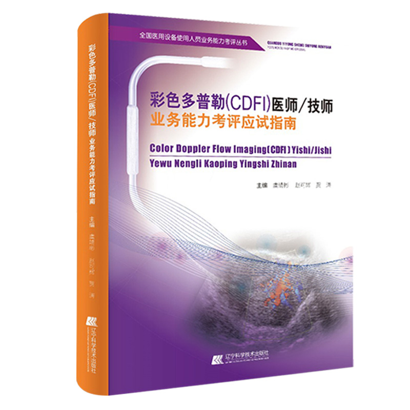 cdfi大型仪器上岗证超声教材彩色多普勒医师技师业务能力考评应试指南彩超B超医用设备考试书医疗器械用书历年真题书教材试题题库 - 图3