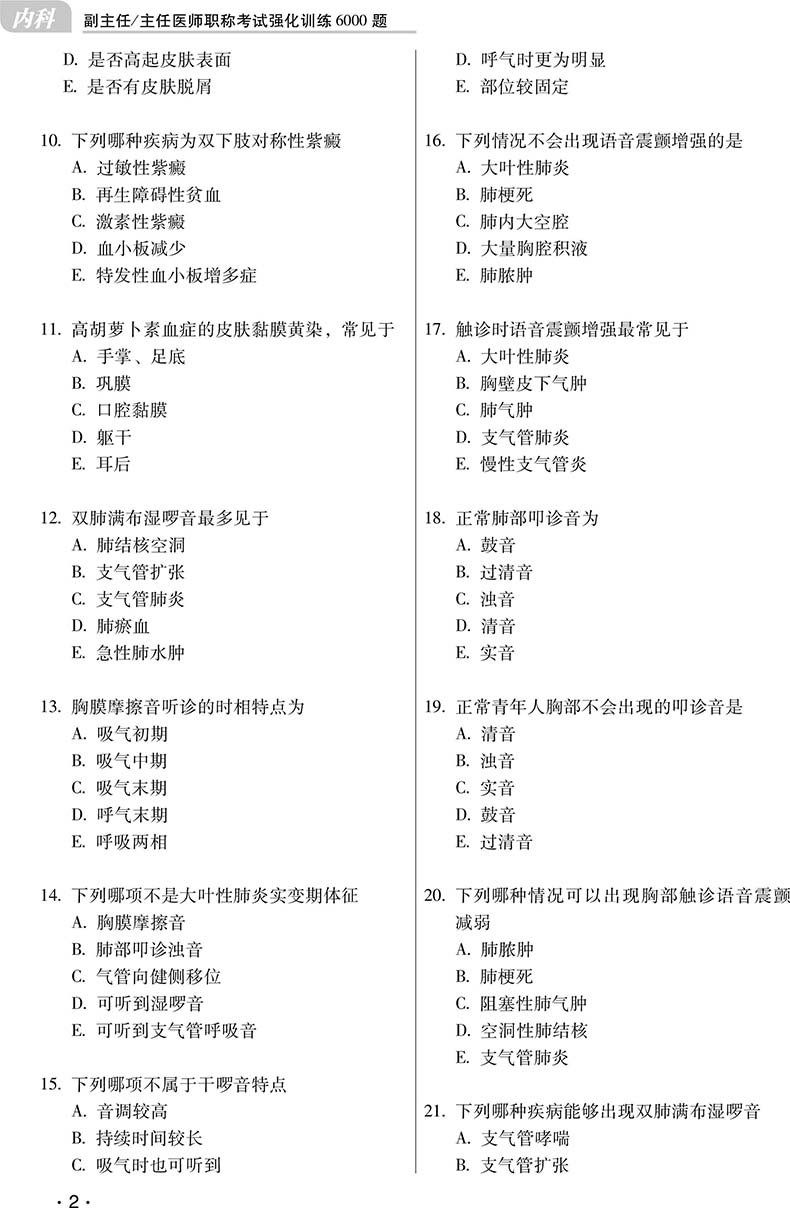 内科副高正高副主任主任医师职称考试强化训练6000题普通内科学高级卫生专业技术资格历年真题考试书考试用书试题资料模拟冲刺 - 图1