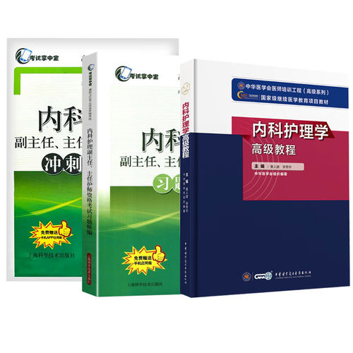 内科护理学副高正高高级教程试题集副主任护师主任正高副高职称考试 书教材习题集模拟题全国卫生专业技术资格题库用书资料 - 图3