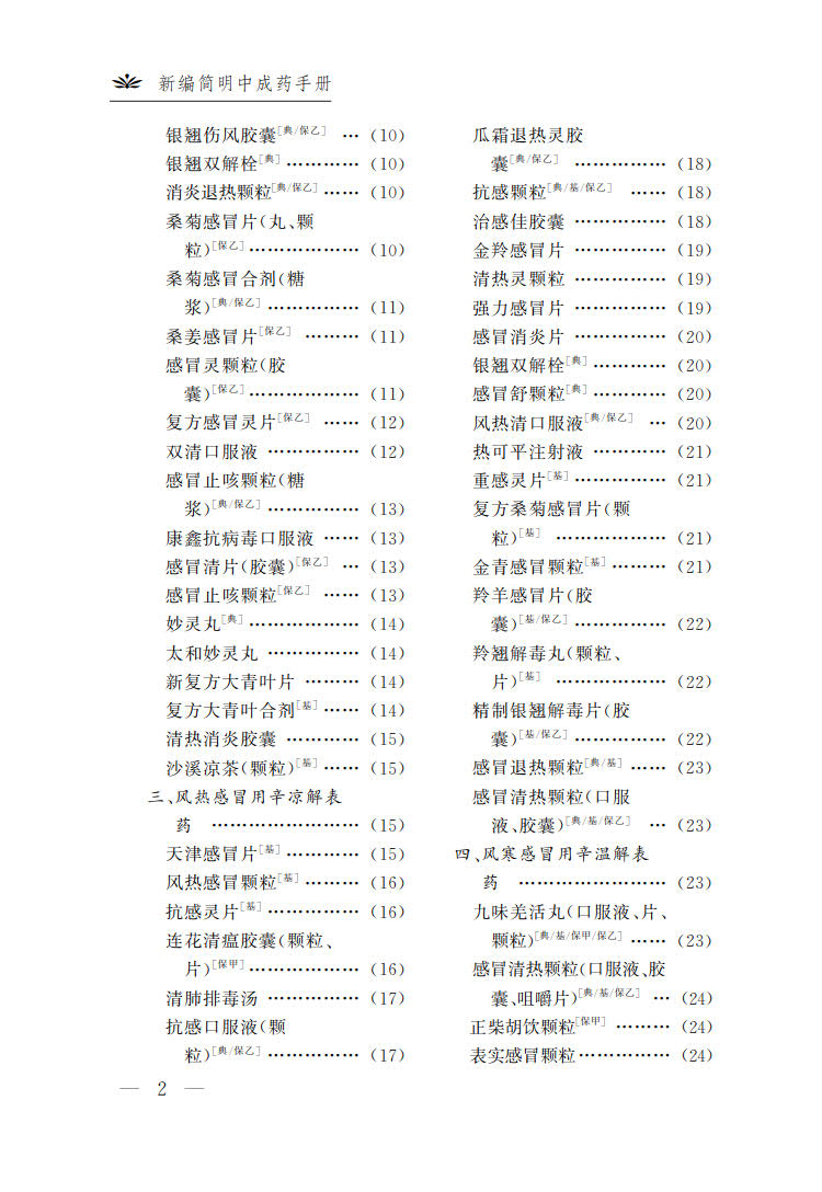 新编简明中成药手册第5五版戴德银呼吸系统疾病用药心脑血管疾病用药中成药书籍中医书籍河南科学技术出版社-图1