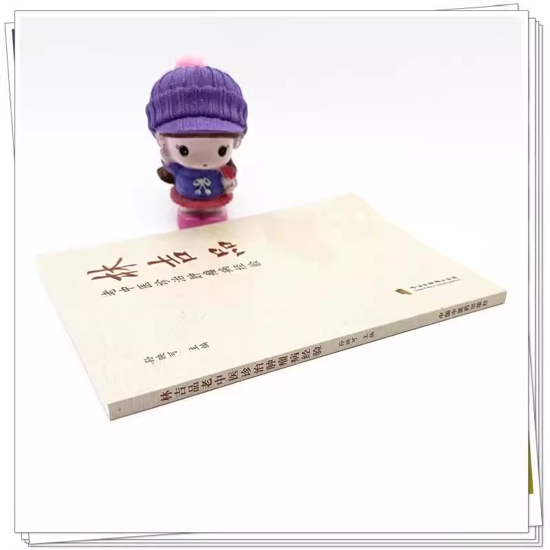 林吉品老中医诊治肿瘤病经验 作者孙映可 三步疗法治疗慢性萎缩性胃炎 胃癌 肺癌 直肠癌的用药规律中国中医药出版社9787513289924