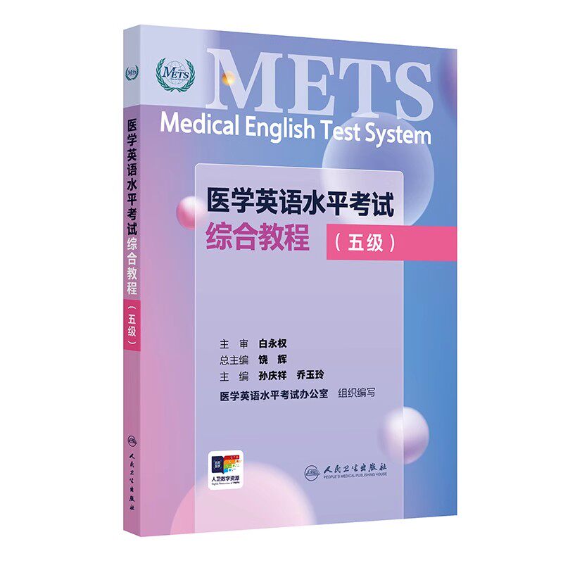 医学英语水平考试综合教程 五级 国家卫生健康委人才交流服务中心和中国教育国际交流协会联合主办 编孙庆祥人民卫生9787117367042