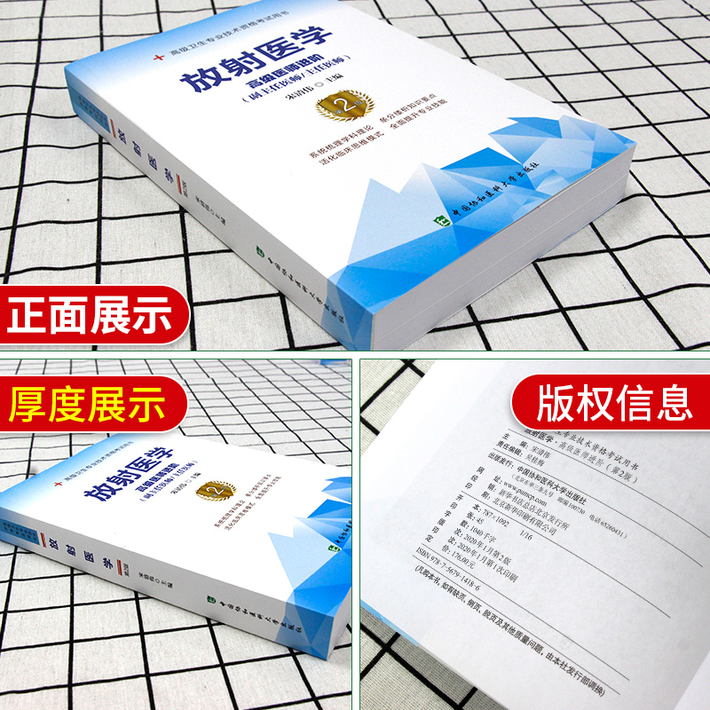 放射医学副高正高职称考试书高级医师进阶副主任主任医师第2二版协和教材放射学影像诊断晋升高级考试用书试题题库模拟资料书籍书-图0