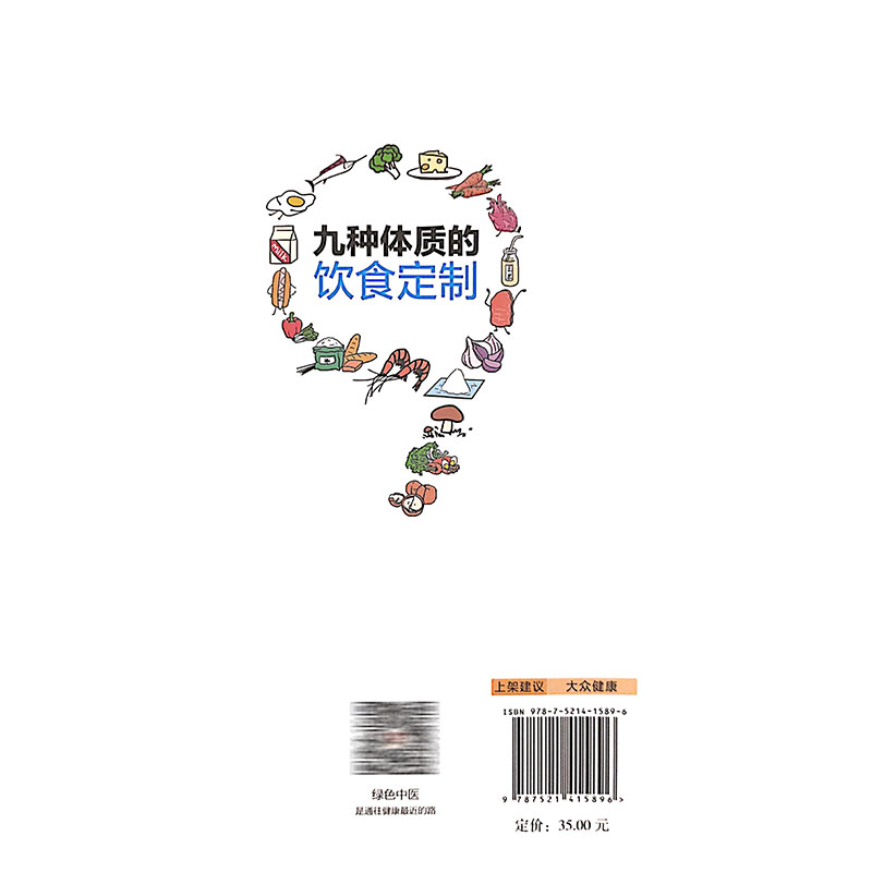 九种体质的饮食订制 莫小君 主编 中医 中医体质的分类 畏寒怕冷的阳虚体质 调养方案 中国医药科技出版社9787521415896医学书籍书