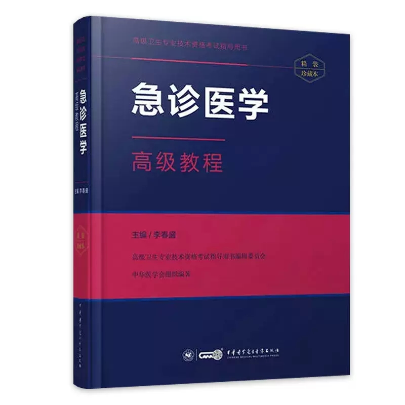 急诊医学高级教程副高职称考试正高主任副主任医师卫生专业资格晋升主任正高职称考试用书试题教材资料题库原军医 - 图3