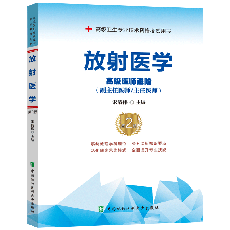 放射医学副高正高职称考试书高级医师进阶副主任主任医师第2二版协和教材放射学影像诊断晋升高级考试用书试题题库模拟资料书籍书-图3