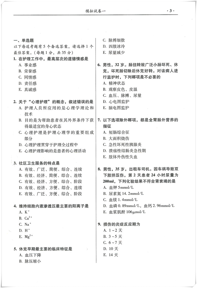 外科护理学副主任主任护师职称考试冲刺押题试卷晋升副高正高 高级卫生专业技术资格考试用书考试书模拟试题题库历年真题2024 - 图1