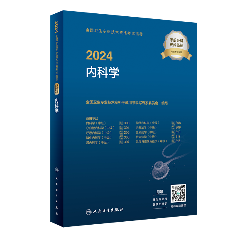 内科学主治医师考试教材2024年内科学中级考试指导卫生资格心血管呼吸消化肾神经内分泌血液病结合病传染病风湿临床免疫职业病学 - 图3