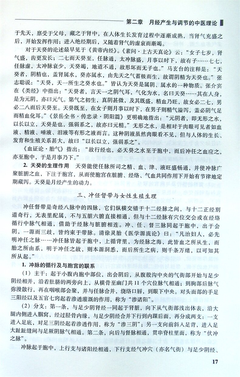 异常子宫出血的诊治 郁琦 罗颂平 人民卫生 女性正常月经的调节