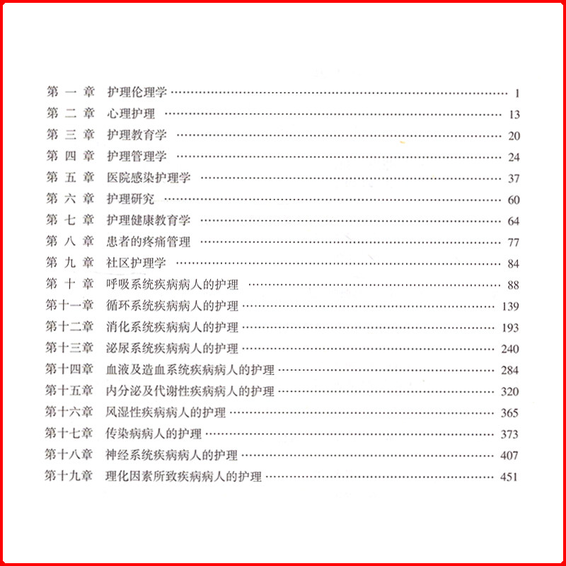 人卫版内科护理学第7版本科教材习题精编晋升副高正高副主任主任护师考试用书历年试题题库真题模拟资料书籍书练习题