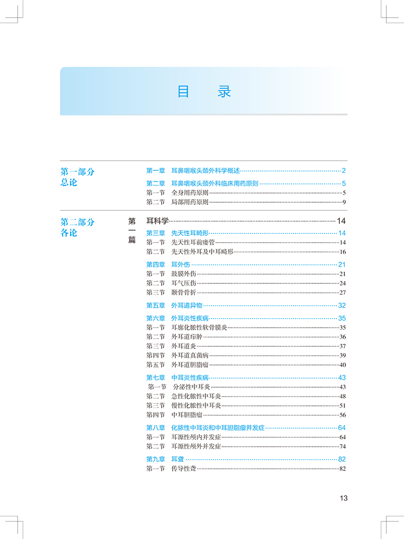 耳鼻咽喉头颈外科学规培教材第二2版肖水芳张罗高志强住院医师规范化培训考试用书耳鼻咽喉书籍书结业招录人卫版-图0