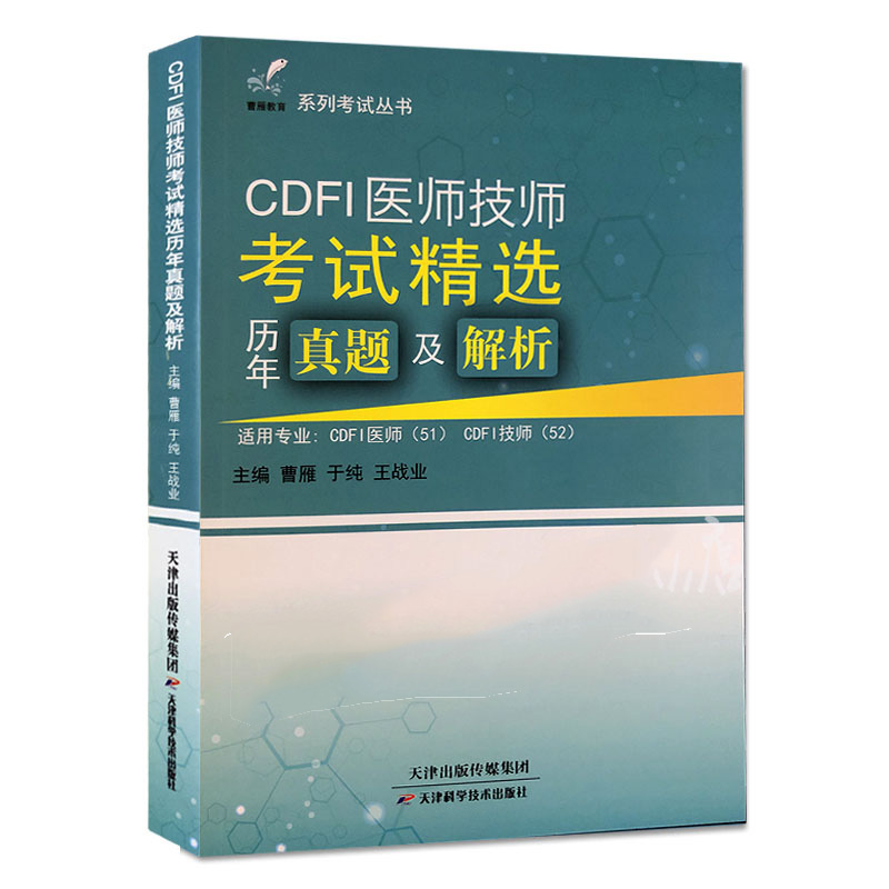 cdfi大型仪器上岗证超声教材彩色多普勒医师技师业务能力考评应试指南彩超B超医用设备考试书医疗器械用书历年真题书教材试题题库 - 图2