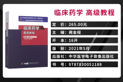 临床药学高级教程高级药师职称考试书副主任药师药学高级职称教材资料习题集题库 主任正高 副高用书历年真题模拟题试卷视频医 - 图1