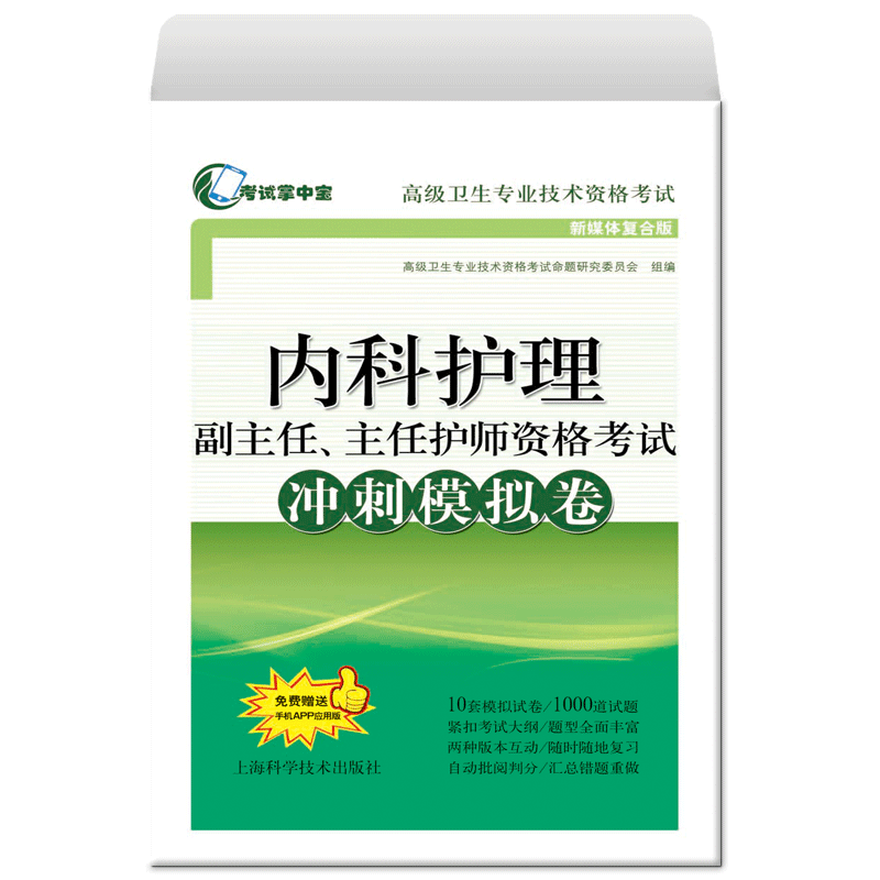 内科护理学副高正高高级教程试题集副主任护师主任正高副高职称考试 书教材习题集模拟题全国卫生专业技术资格题库用书资料 - 图2
