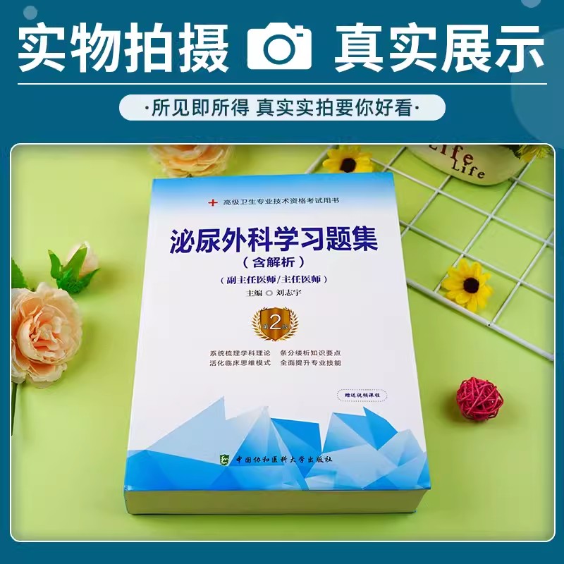 泌尿外科学高级教程教材2024泌尿科副主任医师主任卫生专业技术资格晋升副高职称正高考试历年试题题库习题集模拟真题试卷资料外科