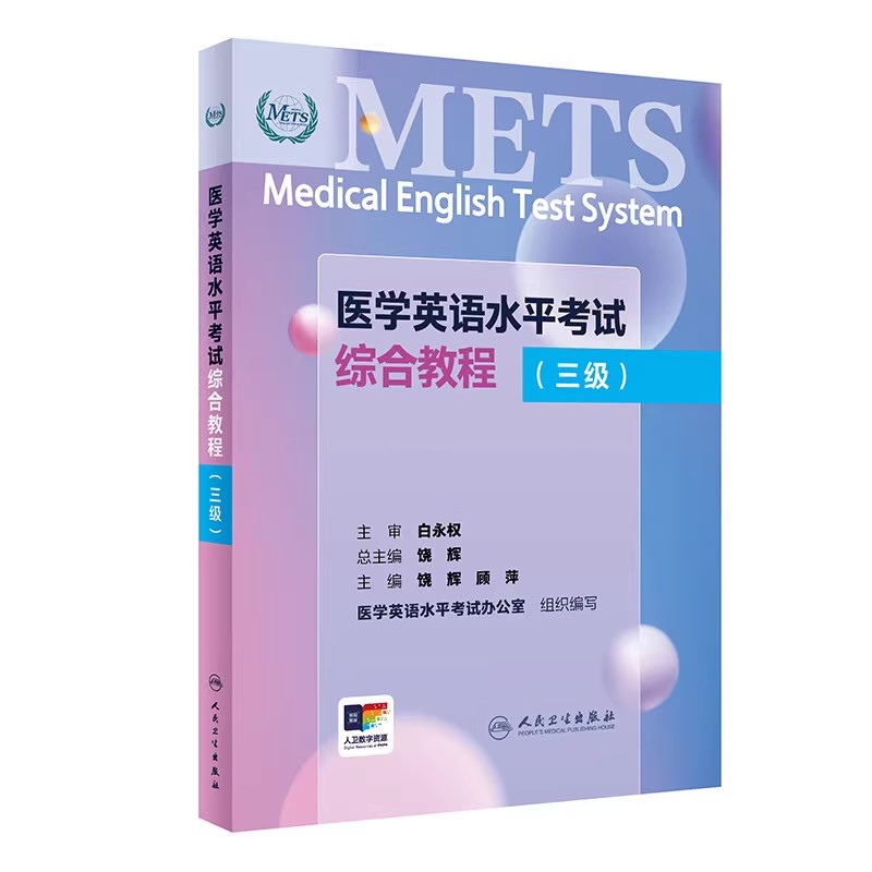 METS医学英语水平考试综合教程三级3级 新版全国医护英语水平考试全国医护强化教程应试指南教材外语书词汇3级人民卫生出版社