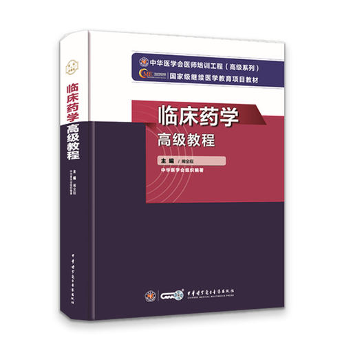 临床药学高级教程高级药师职称考试书副主任药师药学高级职称教材资料习题集题库 主任正高 副高用书历年真题模拟题试卷视频医 - 图3