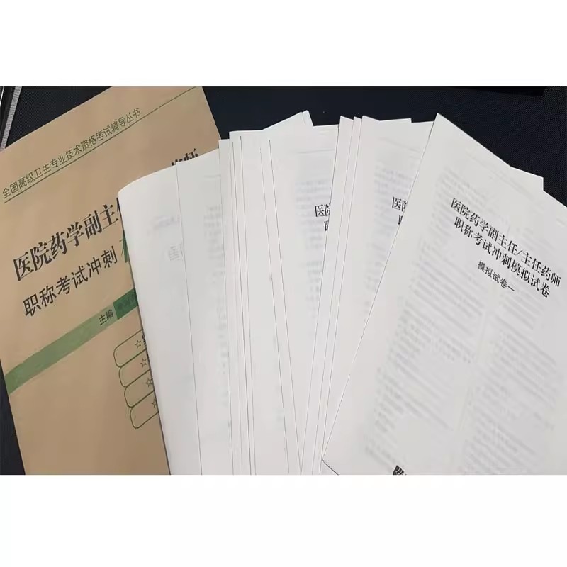 2024年医院药学副主任主任药师资格考试冲刺模拟试卷历年晋升正高副高高级卫生职称考试试题题库真题资料书籍书题库练习题 - 图1