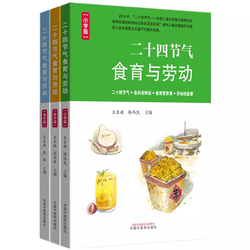 全3册二十四节气食育与劳动小学版+初中版+高中版王长啟等编二十四节气各科老师说食育营养课劳动技能课中国中医药出版-图3