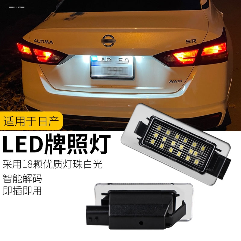 适用日产19款新天籁ALTIMA 14代轩逸改装LED牌照灯Sentra Almera-图2