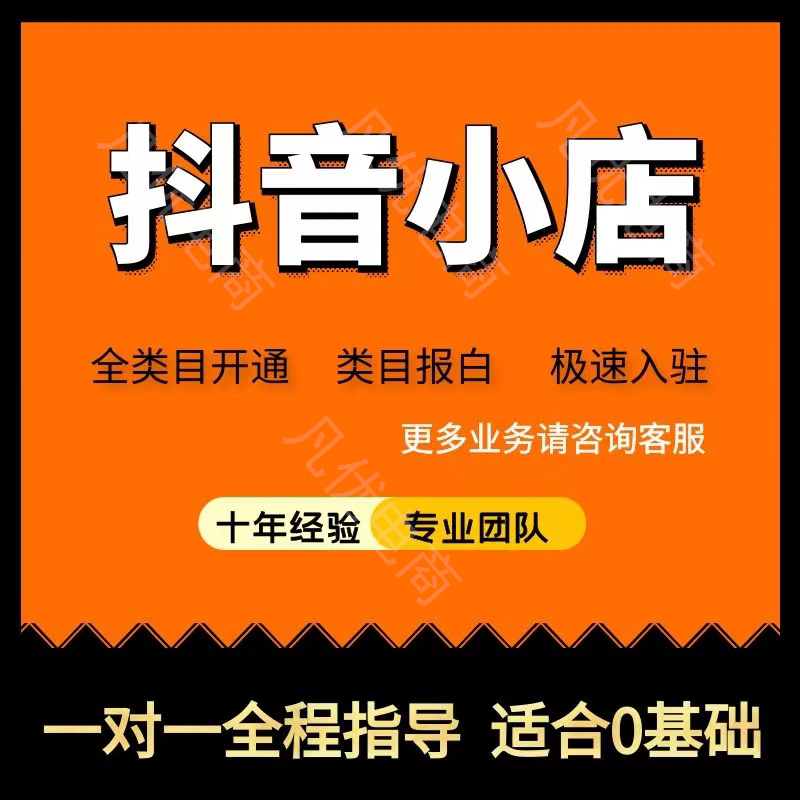 一对一抖音开店抖店入驻运营新手开店带货注册抖店代开挂小黄车-图1