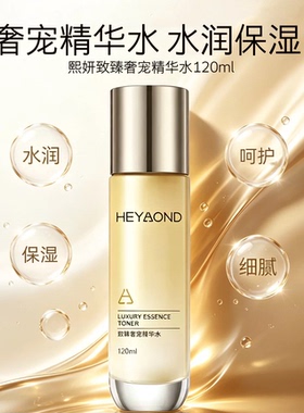 熙妍致臻奢宠精华水补水