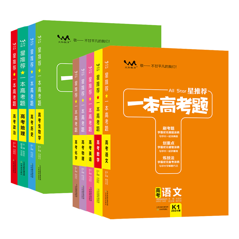 2024一本高考题语文数学物理化学生物政治历史地理生物英语星推荐高中高三新高考一二轮理科文理综全国通用复习资料全套辅导书备考-图3