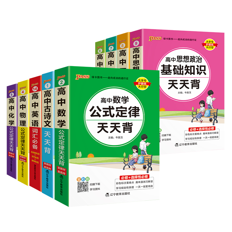 2025高中天天背pass绿卡新教材版基础知识语文数学英物理化生政史地全套知识手册基础知识大全总复习大集结便携背题本高中三年通用-图3