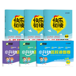【可签到】2022小升初名校总复习冲刺卷