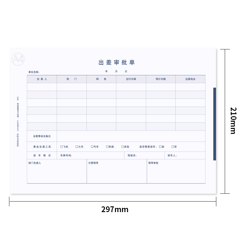 西玛(SIMAA)政务A4大小出差审批单297*210mm50页/本 5本/包 8033-图0