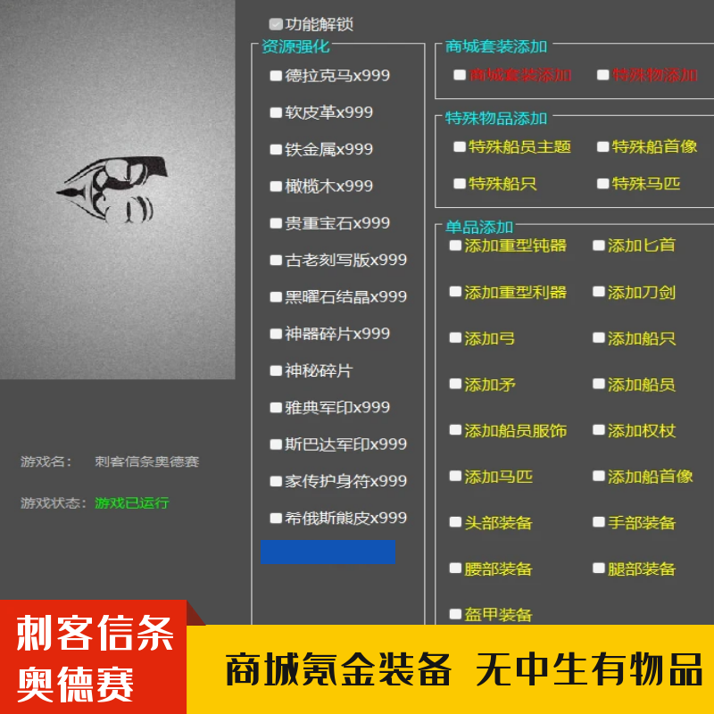 刺客信条奥德赛修改器辅助氪金套全套组合包氪金套装皮肤1.56 - 图1