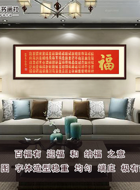 纯手写客厅书法百福图保值保真