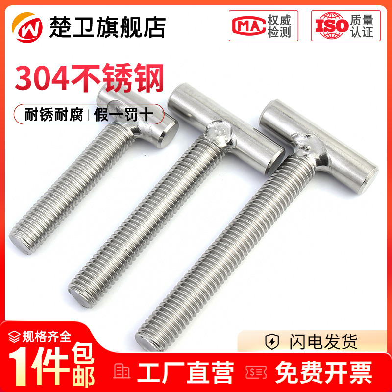 工厂直销t字型不锈钢螺丝焊接螺杆T形螺钉丁字螺栓M4M5M6M8M10M12-图0