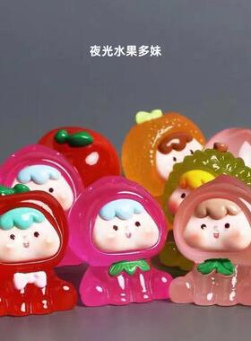 治愈系 夜光水果多妹盲袋盲盒贪吃崽崽手工diy饰品摆件钥匙扣挂件
