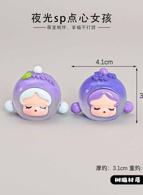 夜光SP点心女孩可爱萌粒车载摆件