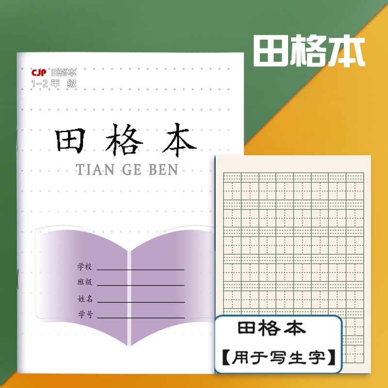 1-2年级小学生统一作业本幼儿园田字格写字本日格拼音本批发数学