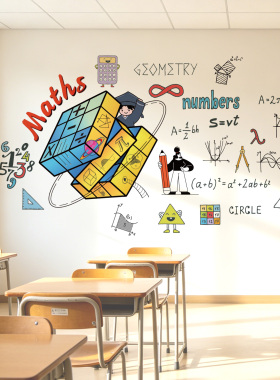 魔方数学创意墙贴纸贴画